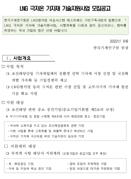 2022년 LNG 극저온 기자재 기술지원사업 모집 공고 2022년 LNG 극저온 기자재 기술지원사업 모집 공고