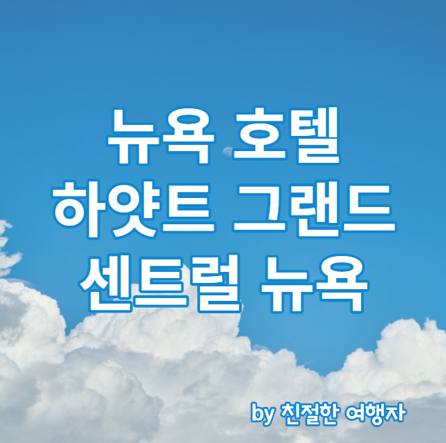  뉴욕 호텔 숙박 생생 후기: 하얏트 그랜드 센트럴 뉴욕