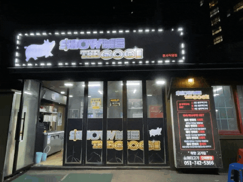 해운대가성비맛집: 쇼미더고기