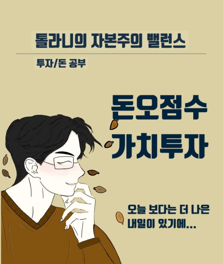 가치 투자자가 모두 투자에 성공하는 것은 아니지만 투자에 대한 성공확률은 높다. ( feat : 숙향의 투자 편지 141, 돈오점수 )