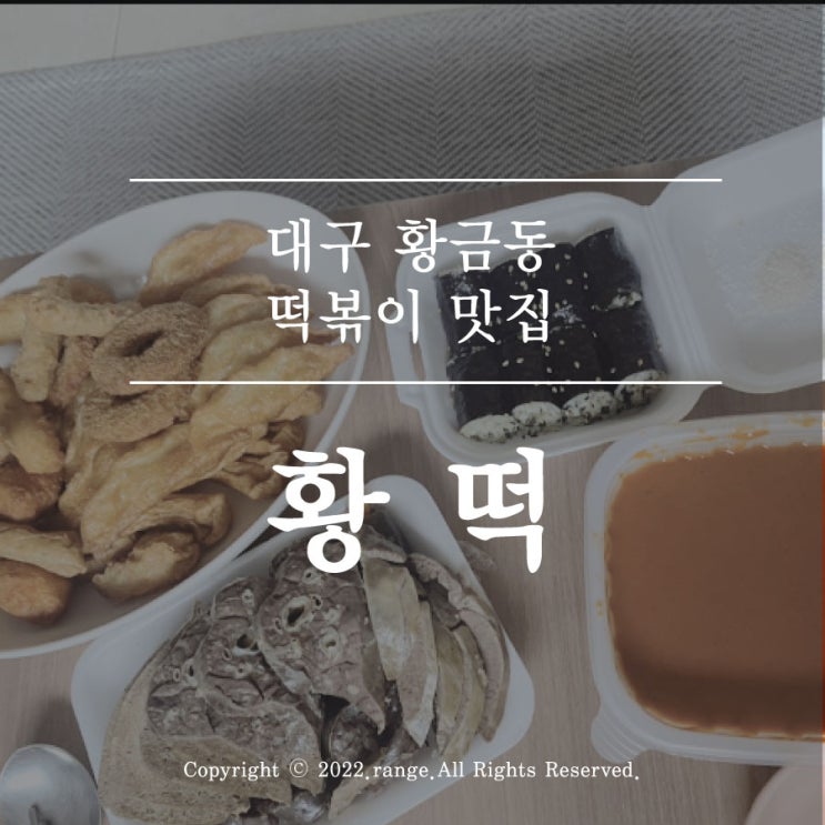 대구 황금동 떡볶이 맛집 '황떡'