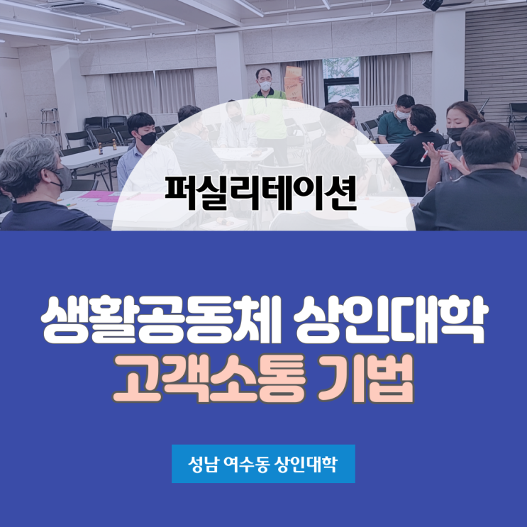 퍼실리테이션]생활공동체 상인대학 성남시 퍼실리테이터 김영임