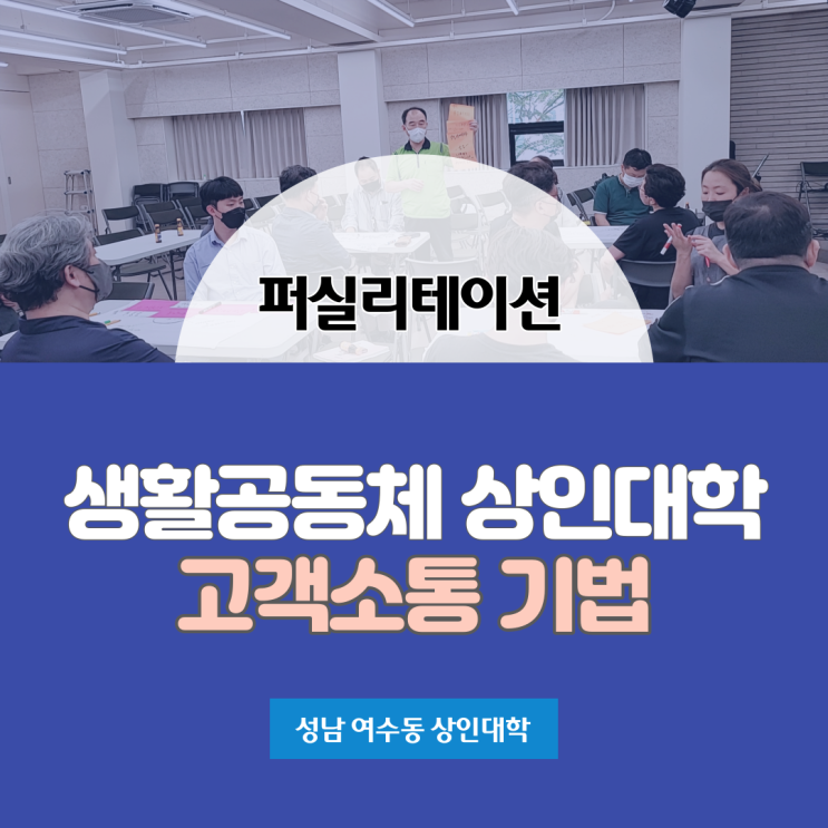  퍼실리테이션]생활공동체 상인대학 성남시 퍼실리테이터 김영임