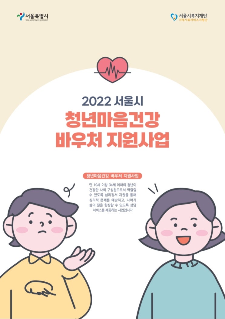[10회기 심리상담 지원] 서울 청년마음건강 바우쳐 지원사업