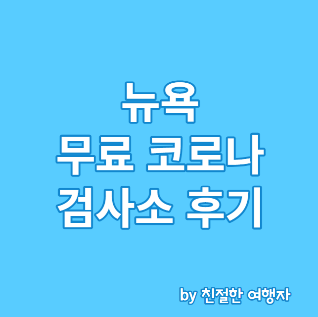  뉴욕 여행 시 무료 코로나 검사소 찾는 방법 및 실제 후기