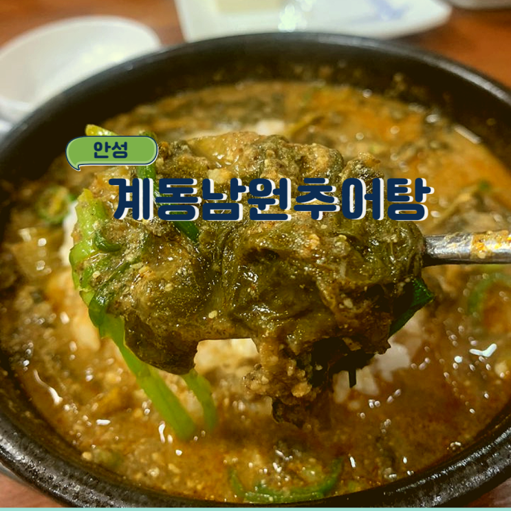 안성 기력 회복에 좋은 추어탕 맛집 : 계동남원추어탕