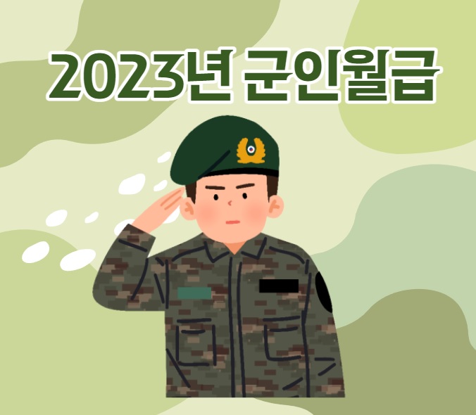 2023년 군인월급은 얼마나 올랐을까?