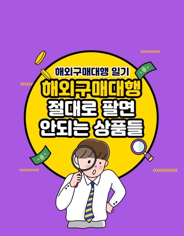  #19 해외 위해우려 제품의 구매대행 중지 (feat. 절대로 팔면 안되는 상품들)