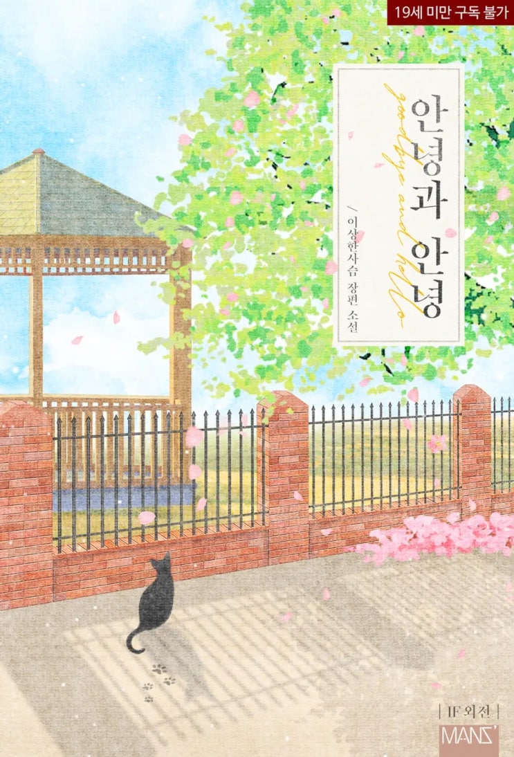 BL소설 리뷰) 이상한사슴-안녕과 안녕 (IF 외전) BL소설 리뷰) 이상한사슴-안녕과 안녕 (IF 외전)