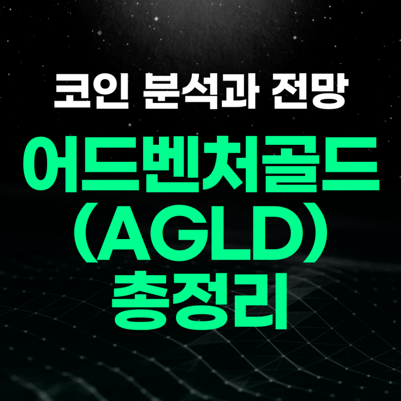 어드벤처골드 코인 (AGLD)분석 및 전망 정리