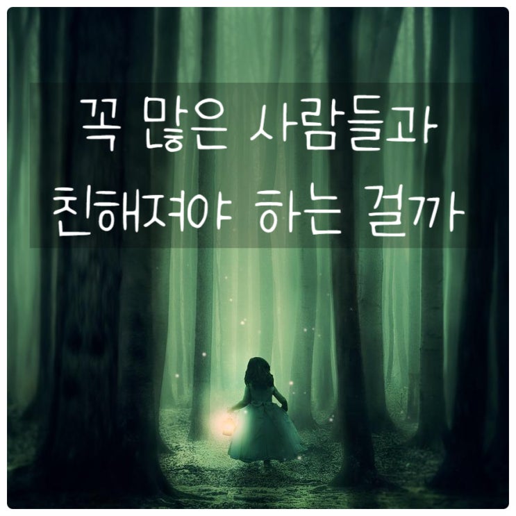 꼭 넓은 대인관계가 필요할까