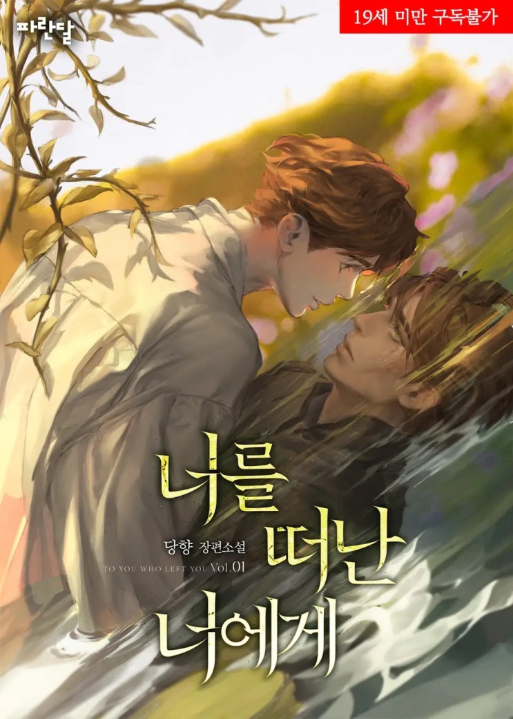 BL소설 리뷰) 당향-너를 떠난 너에게 (조아라) BL소설 리뷰) 당향-너를 떠난 너에게 (조아라)