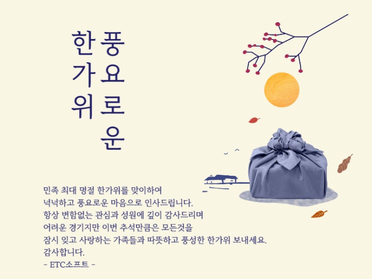  (주)ETC소프트 2022년 풍요로운 한가위 보내세요.