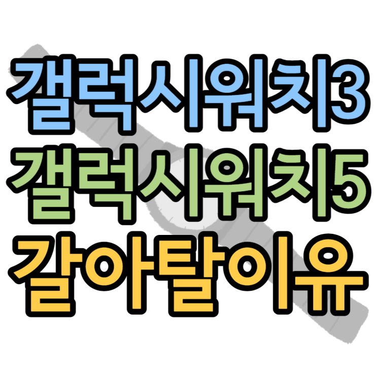 갤럭시워치5 워치3보다 좋아진 점 안좋아진 점 갤럭시워치5 워치3보다 좋아진 점 안좋아진 점