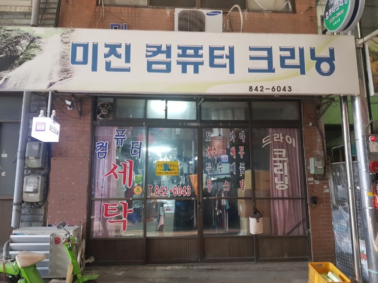  녹물제거세탁소  충주 미진세탁소