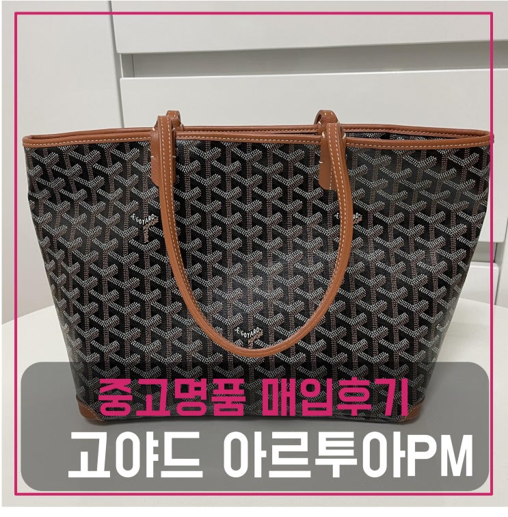  중고명품팔기 고야드 아르투아pm 가방