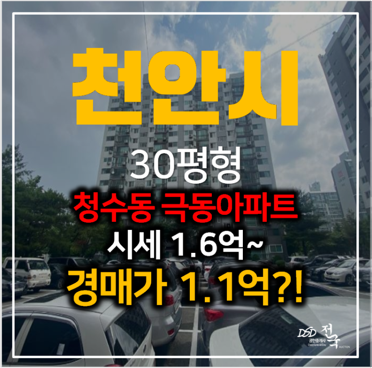 천안아파트경매 청수동 극동아파트 30평형 1억대? 천안아파트경매 청수동 극동아파트 30평형 1억대?