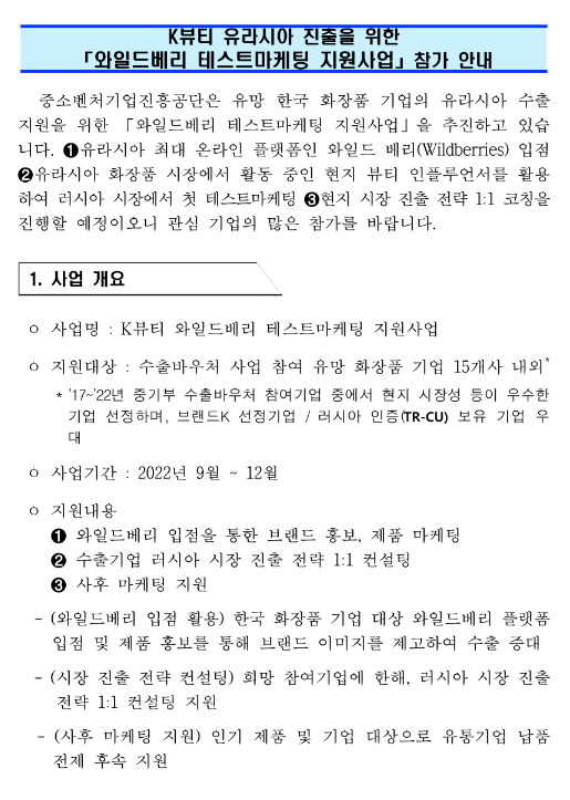 K뷰티(화장품) 유라시아 진출을 위한 와일드베리 테스트 마케팅 지원사업 참가업체 모집 수정 공고 K뷰티(화장품) 유라시아 진출을 위한 와일드베리 테스트 마케팅 지원사업 참가업체 모집 수정 공고