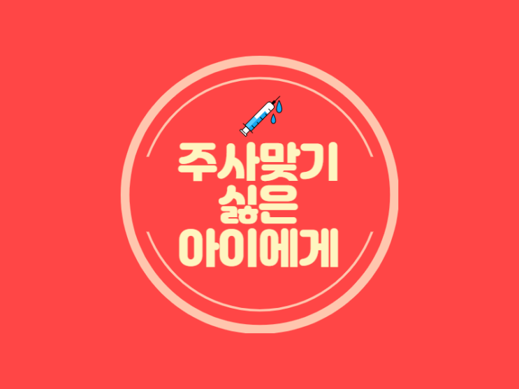  아이에게 주사 맞히는 요령