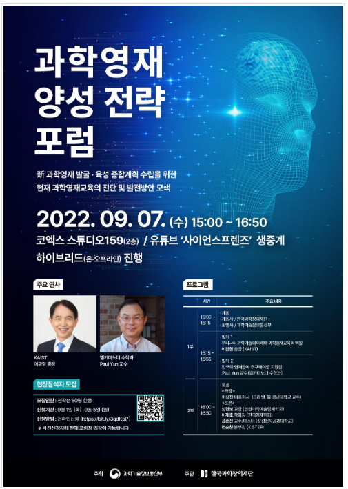 과학영재 양성 전략 토론회 개최(과학영재 발굴‧육성 전략 모색을 위한 각계 전문가 발제·논의 등)_과학기술정보통신부 과학영재 양성 전략 토론회 개최(과학영재 발굴‧육성 전략 모색을 위한 각계 전문가 발제·논의 등)_과학기술정보통신부