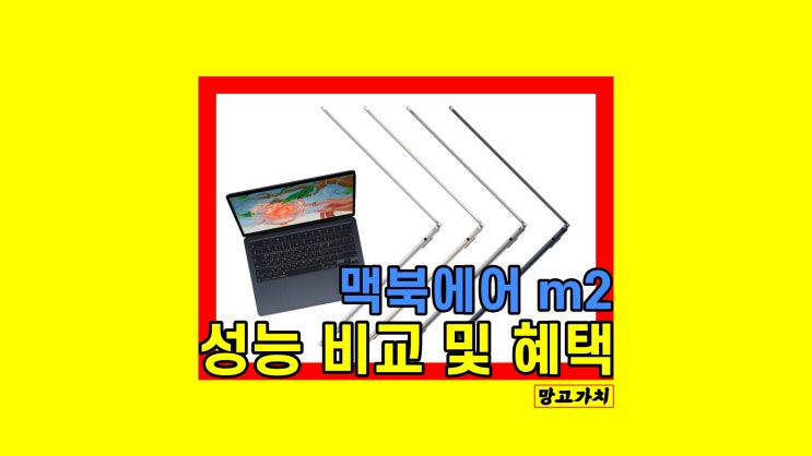 맥북에어 m2 고민이라면 : 스펙 색상 512 , m1 차이 , 미드나이트