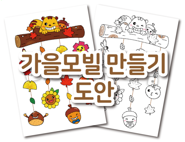가을 모빌 만들기, 쉽게 뚝딱 만들어봐요