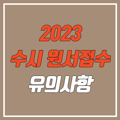  2023 수시 일정 & 원서 접수 방법 (유의사항 : 경쟁률, 내용 수정, 결제, 자소서 필수)