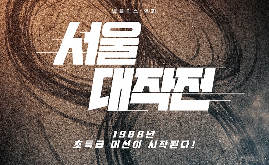  영화 서울대작전 (Seoul Vibe, 2022)