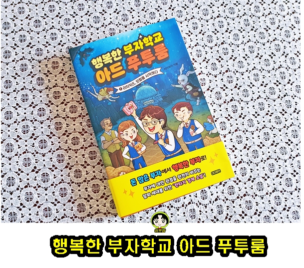  판타지경제소설 행복한 부자학교 아드 푸투룸