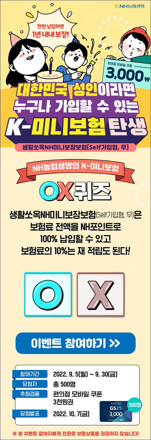 NH농협생명 OX퀴즈 이벤트(GS25 3천원 500명)추첨,간단