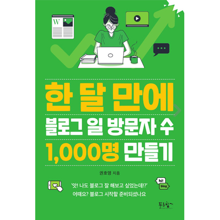  한 달 만에 블로그 일 방문자 수 1,000명 만들기 (권호영 지음)