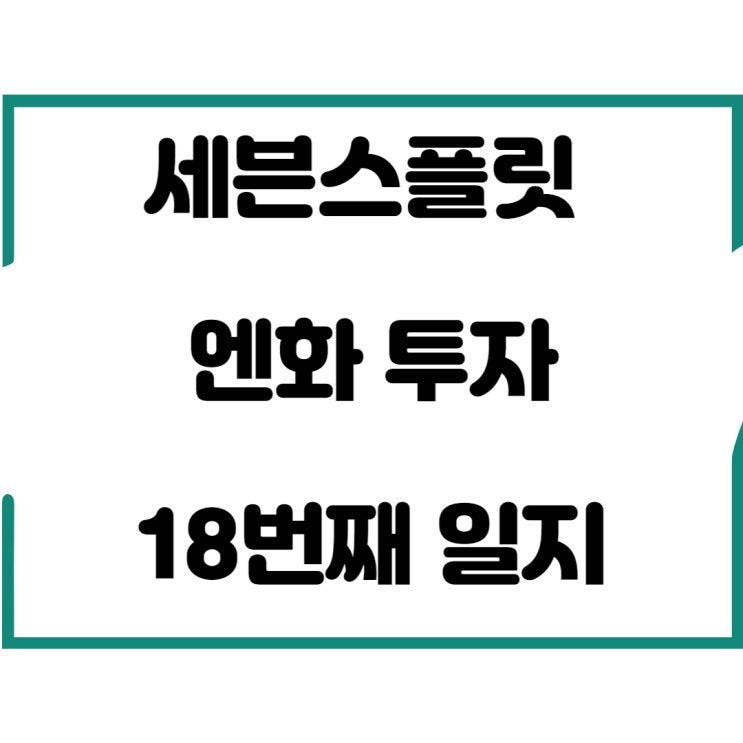  세븐스플릿 엔화 투자 18번째 일지