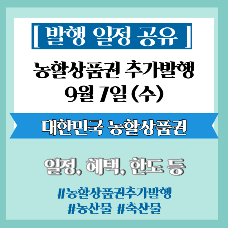  일정 공유] 대한민국 농할상품권 9월 긴급 추가 발행