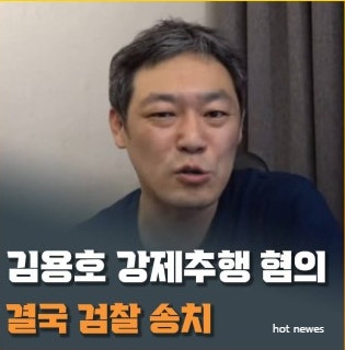 유튜버 김용호, 부산 고깃집서 여성 강제추행 혐의로 불구속 기소