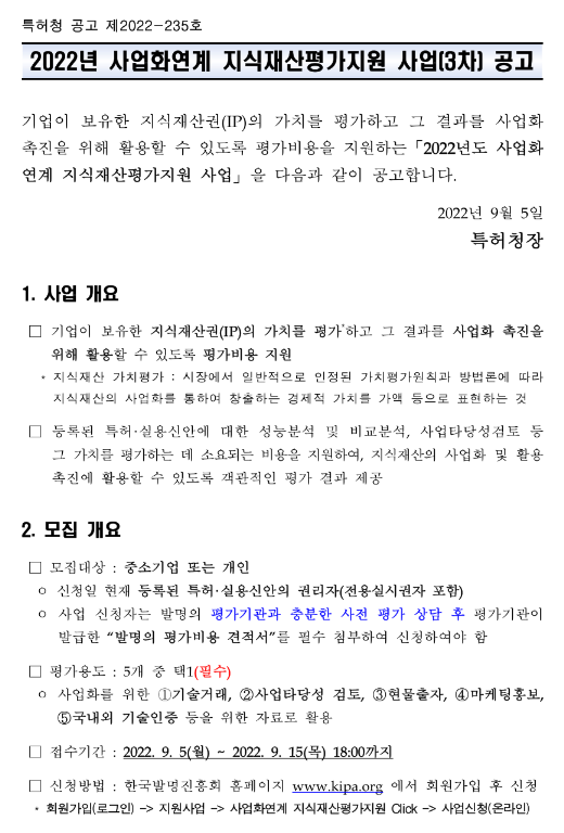 2022년 3차 사업화연계 지식재산평가지원 사업 공고 2022년 3차 사업화연계 지식재산평가지원 사업 공고