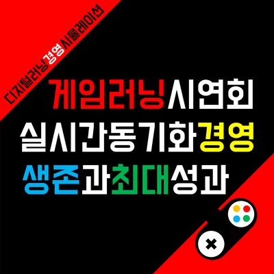 위드플러스 제2회 게임러닝 시연회를 진행합니다.