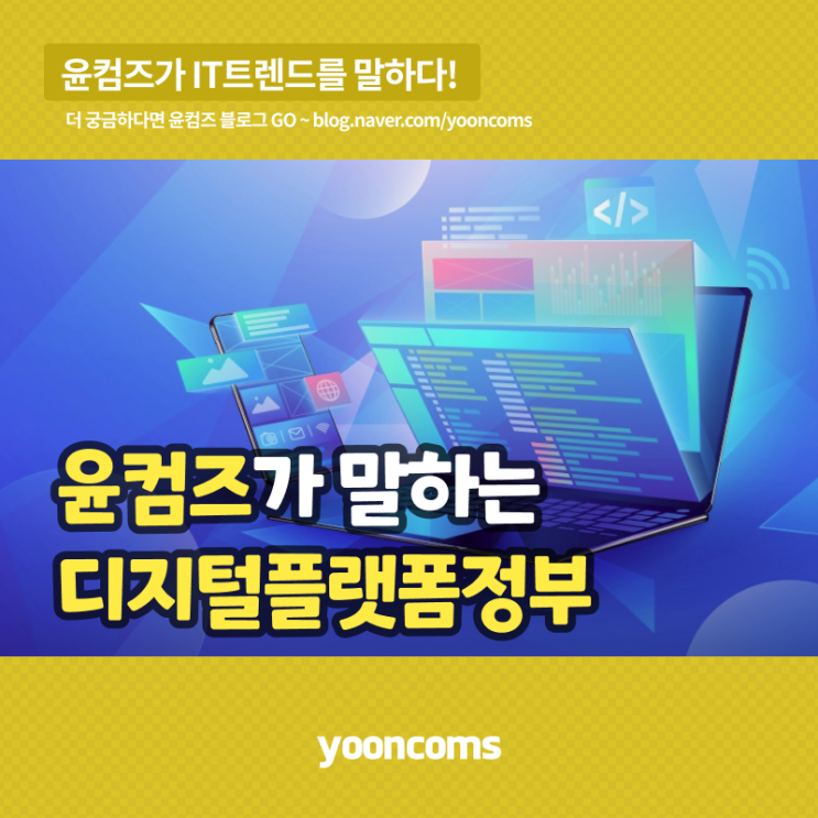 윤커뮤니케이션즈가 말하는 '디지털플랫폼정부'