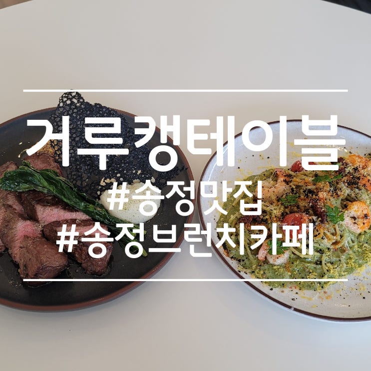 [부산 송정 맛집] 브런치카페 '거루캥 테이블'
