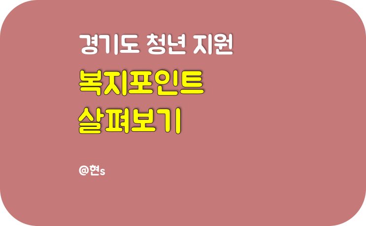  2022년 경기도 청년복지포인트 자격조건, 신청방법, 선정기준, FAQ 총 정리