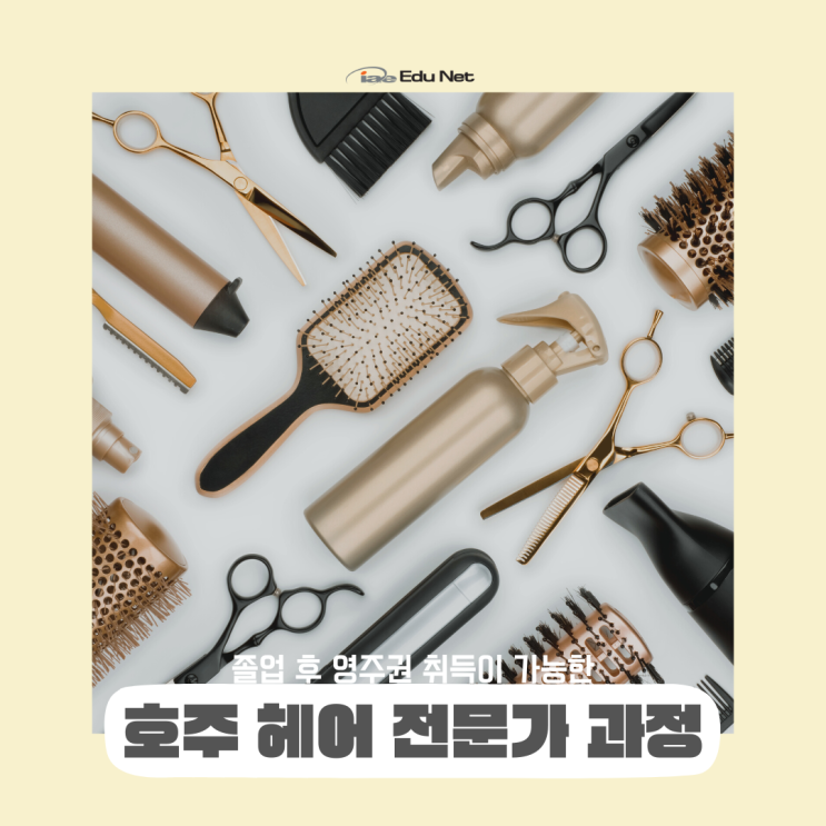  호주 영주권 신청 가능한 헤어디자이너 미용 학교를 소개해요 (iae 유학네트 멜버른)