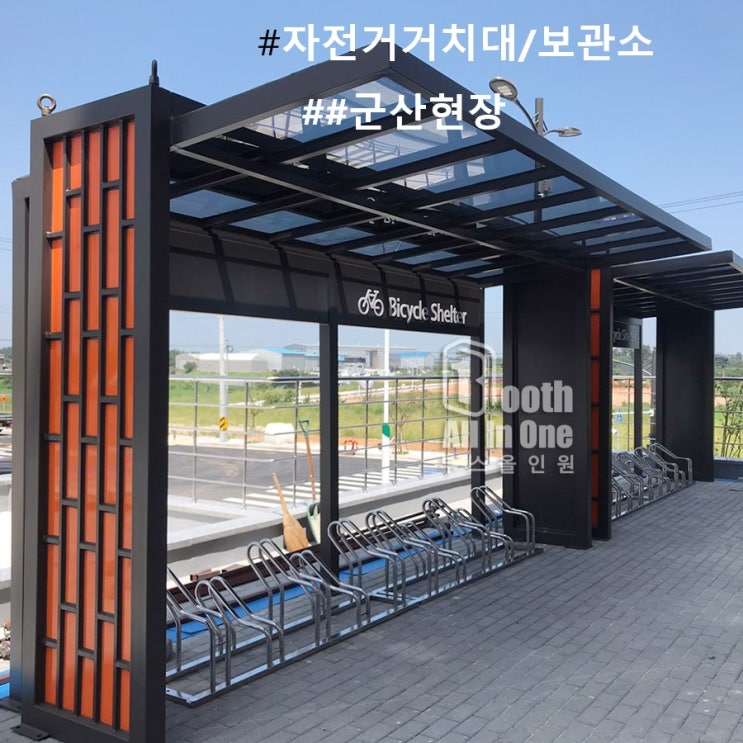  아파트에 납품했던 자전거 거치대/보관소 제작