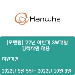 [전자·자동화] [한화] [모멘텀] '22년 하반기 SW개발 경력사원 채용 ( ~10월 3일)