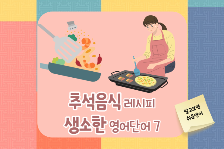  추석음식 레시피에서 생소한 영어단어 7가지