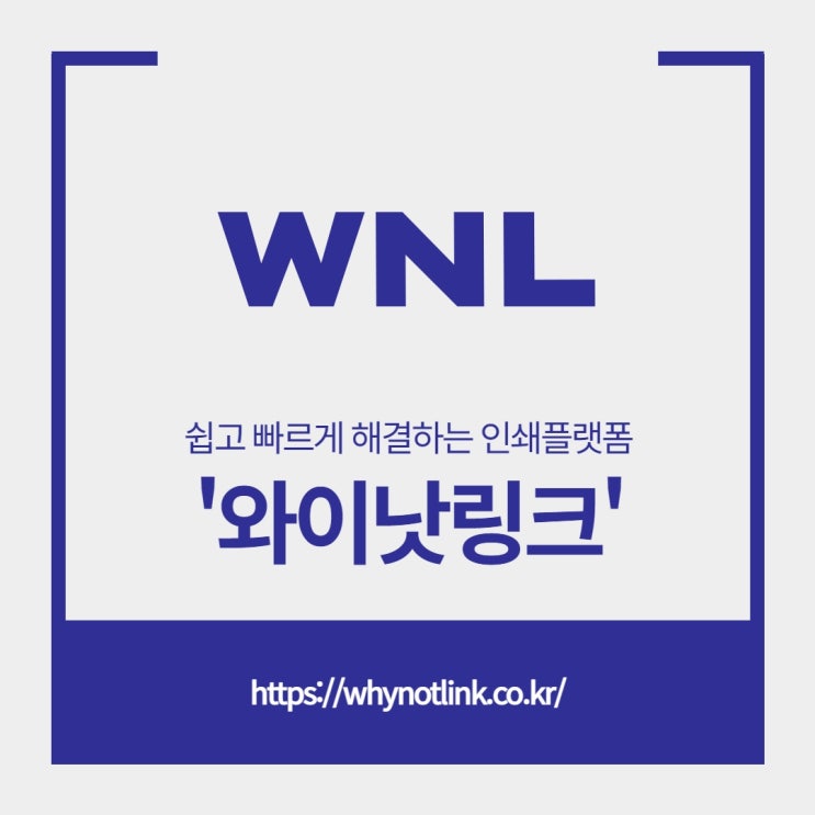  대량인쇄, 복합공정은 인쇄플랫폼 와이낫링크에서!