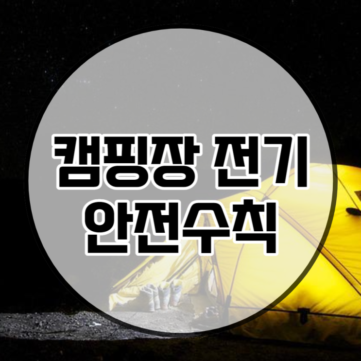  캠핑장 전기 안전수칙 꼭 기억해야하는 매너