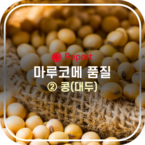 마루코메 품질 - ② 콩(대두)