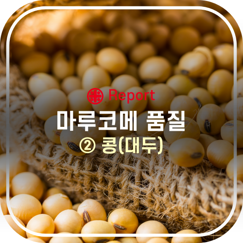  마루코메 품질 - ② 콩(대두)