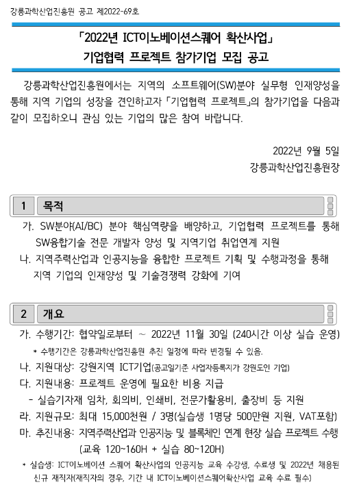 [강원] 2022년 ICT이노베이션스퀘어 확산 사업 기업현장 프로젝트 지원기업 모집 공고