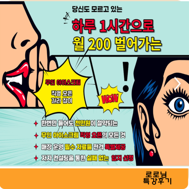 하루 1시간으로 월 200 벌 어가는 무인 아이스크림 창업 특강 후기 하루 1시간으로 월 200 벌 어가는 무인 아이스크림 창업 특강 후기