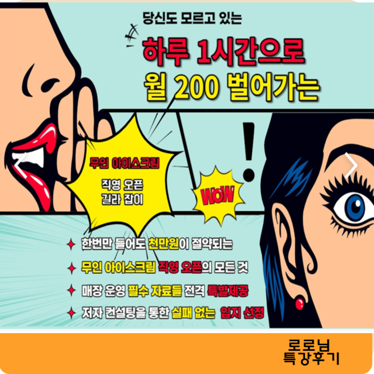 하루 1시간으로 월 200 벌 어가는 무인 아이스크림 창업 특강 후기